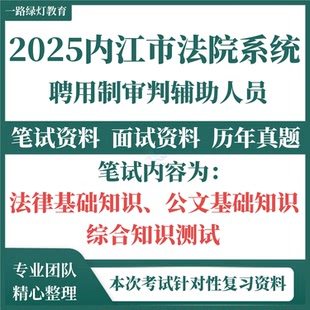 2025新版内江市中级人民法院系统公开招聘聘用制审判辅助人员考试历年真题复习备考笔试题库资料