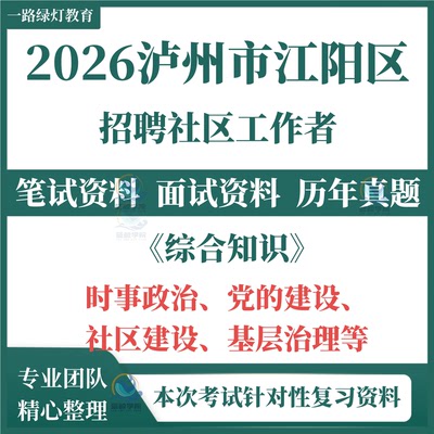 2026泸州市江阳区招聘社区工作者考试笔试历年真题复习备考资料时事政治党的建设社区建设基层治理题库