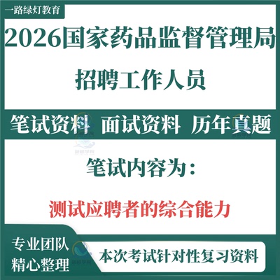 2026国家药品监督管理局直属单位招聘考试笔试历年真题面试复习备考资料药监局笔试资料复习真题测试应聘者的综合能力题库