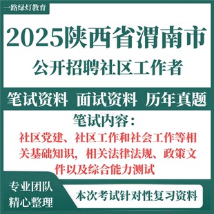 2025陕西渭南市招聘社区工作者考试资料笔试历年真题面试试题题库复习备考资料