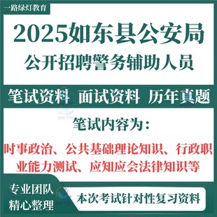 2025江苏省南通市如东县公安局招聘警务辅助人员考试笔试历年真题面试复习备考资料公共基础理论行政职业能力测试应知应会法律