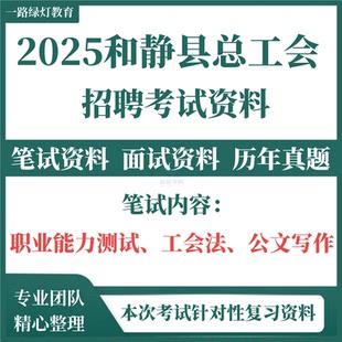 2025新疆巴音郭楞治州和静县总工会招聘社会化工会工作者和集体协商指导员考试笔试职业能力测试工会法公文写作题库资料