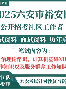 2025年安徽省六安市裕安区社区工作者社工招聘考试笔试历年真题面试复习备考题库资料