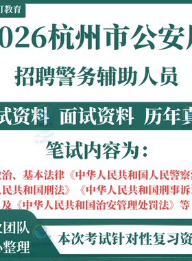 2026浙江省杭州市辅警公安局招聘警务辅助人员考试资料笔试历年真题试题试卷面试题库基本法律时事政治建德市上城区萧山拱墅区分局