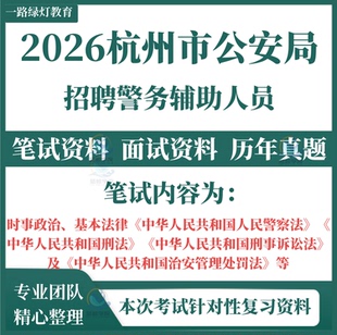 2026浙江省杭州市辅警公安局招聘警务辅助人员考试资料笔试历年真题试题试卷面试题库基本法律时事政治建德市上城区萧山拱墅区分局