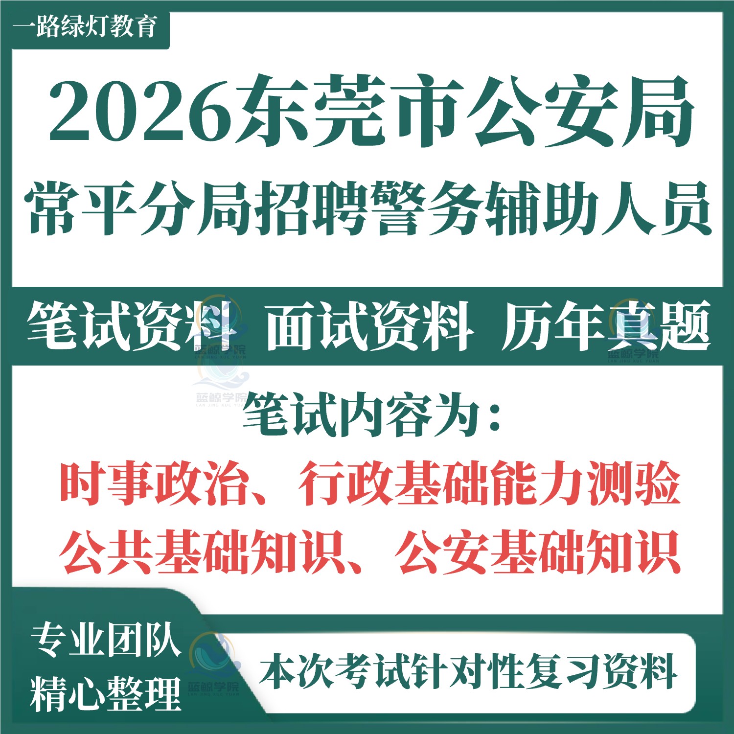 2026年广东省东莞市常平分局招聘警务辅助人员考试笔试历年真题面试复习备考辅警题库资料
