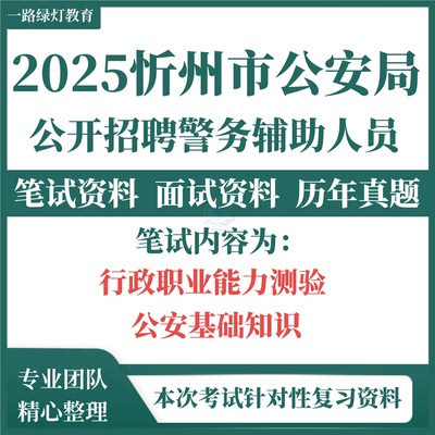 2025山西忻州市辅警公安局机关招聘考试资料笔试面试试题历年真题复习备考资料