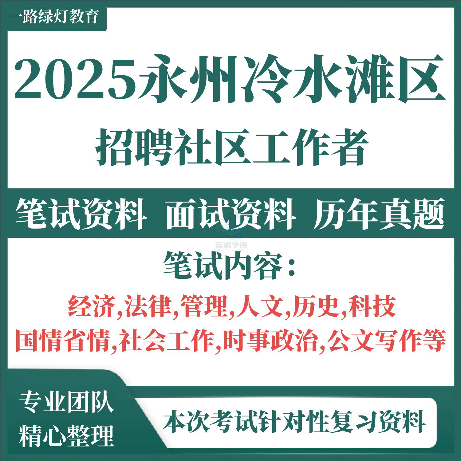 2025年湖南永州市冷水滩区公开招聘城市社区专职工作人员考试题库资料城市社工笔试历年真题复习备考资料公共基础知识社区工作者图片