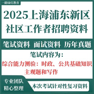 2025上海市浦东新区社区工作者招聘考试资料复习社工笔试历年真题试题题库试卷面试综合能力测验测试