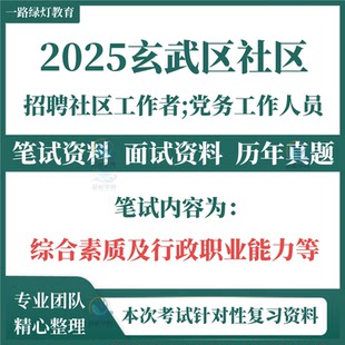 2025新版南京市玄武区城市社区工作者招聘笔试历年真题社工考试题库试题资料真题江北新区鼓楼建邺秦淮栖霞雨花台区