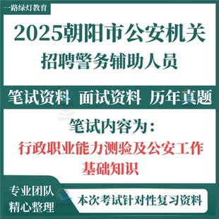 2025年辽宁朝阳市公安机关公开招聘警务辅助人员辅警考试笔试历年真题面试复习备考题库资料
