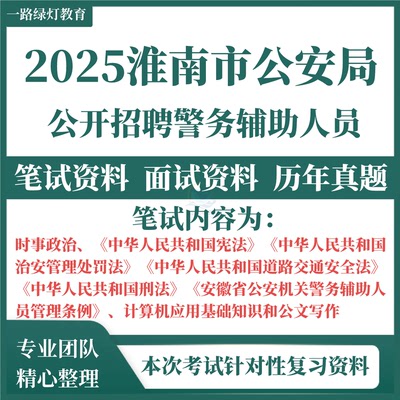 2025年安徽淮南市公安局招聘警务辅助人员辅警考试笔试历年真题时事政治宪法治安管理处罚法路交通安全法刑法题库资料