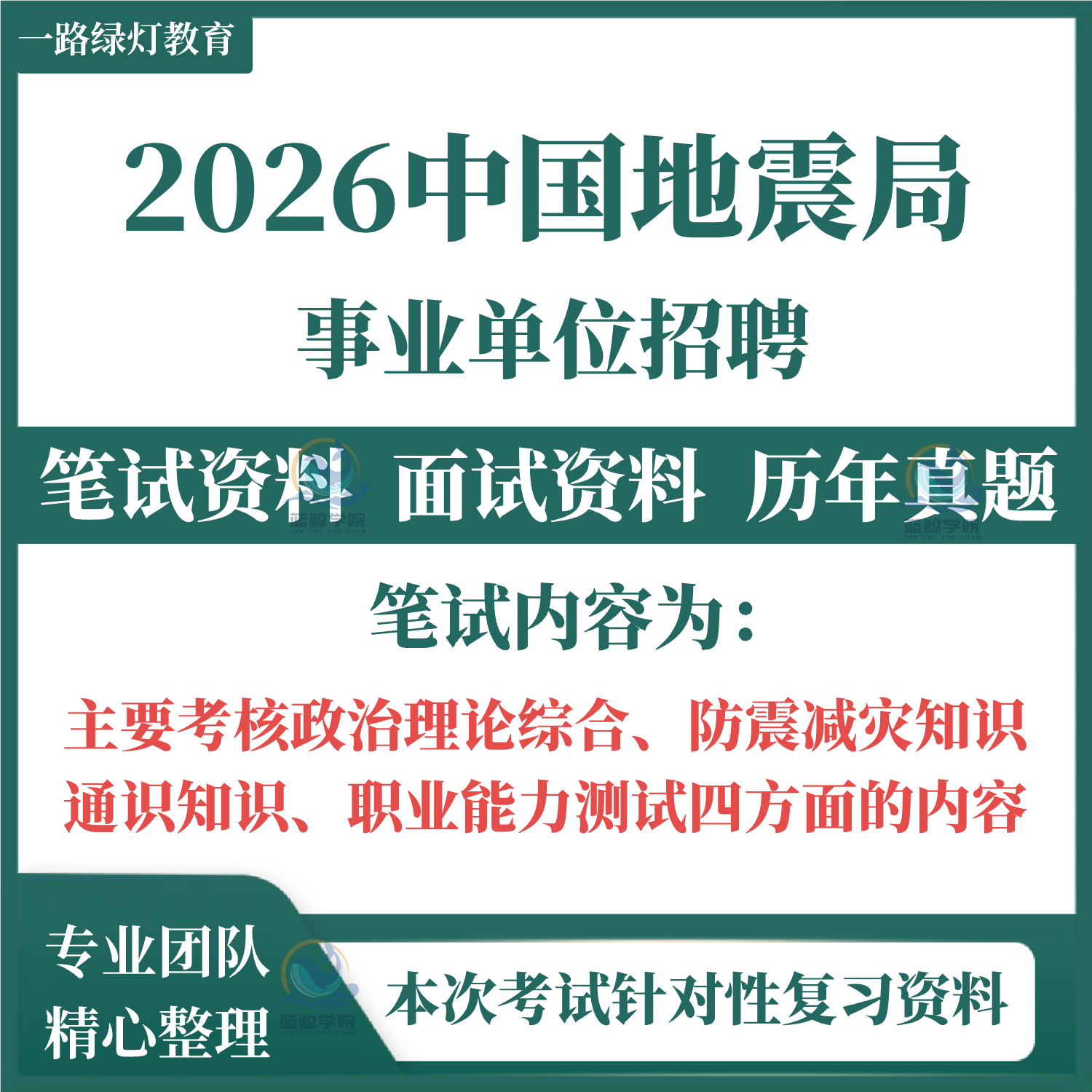 2026年中国地震局事业单位招聘考试历年真题专用复习资料试题笔试面试复习备考预测押题
