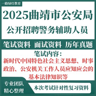 2025年云南省曲靖市公安局公开招聘警务辅助人员辅警历年真题考试笔试题库资料