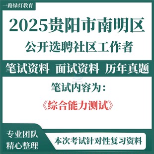 2025年贵州省贵阳市南明区公开选聘社区工作者考试历年真题社工招聘笔试真题库面试复习资料综合能力测试
