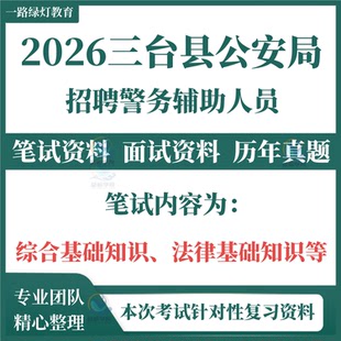 2026三台县公安局面向社会公开招聘警务辅助人员考试笔试历年真题面试复习备考资料综合基础知识法律基础知识等题库