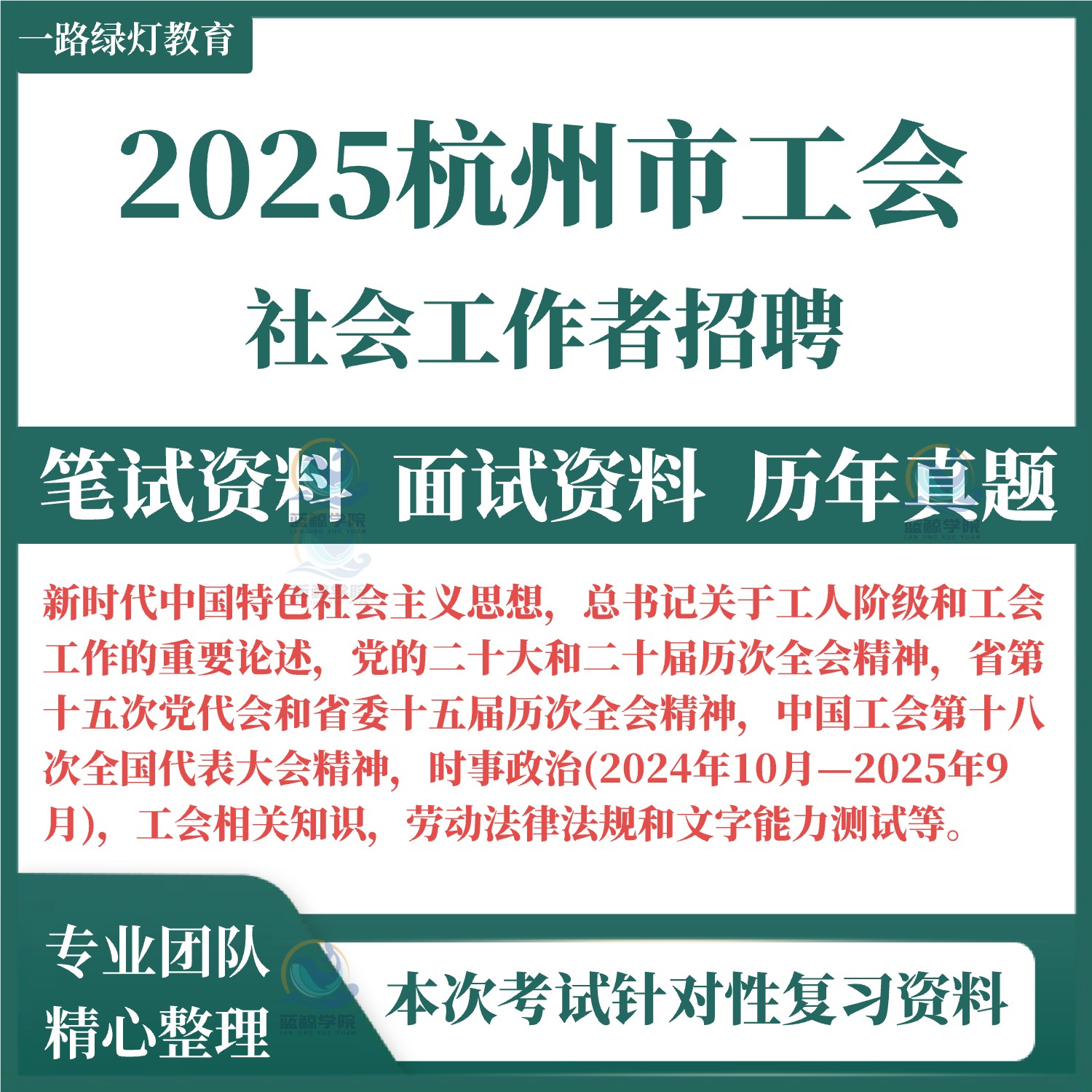 2025浙江省杭州市总工会职业化社会化工会工作者招聘考试资料笔试面试复习备考职业能力测试上城西湖萧山余杭临平富阳区临安桐庐县