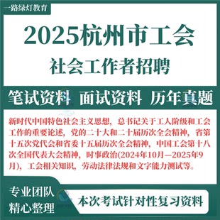2025浙江省杭州市总工会职业化社会化工会工作者招聘考试资料笔试面试复习备考职业能力测试上城西湖萧山余杭临平富阳区临安桐庐县