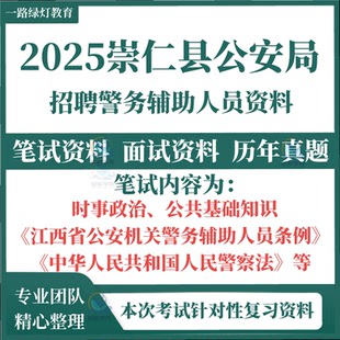 2025年江西省抚州市崇仁县公安局公开招聘警务辅助人员辅警考试笔试历年真题时政公共基础知识面试题库复习备考资料