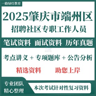 2025肇庆市端州区招聘社区专职工作者人员考试历年真题笔试题库面试复习资料