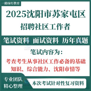 2025沈阳市和平沈河大东皇姑铁西于洪辽中浑南区苏家屯区沈北新区新民法库康平县招聘社区工作者考试笔试历年真题面试复习备考