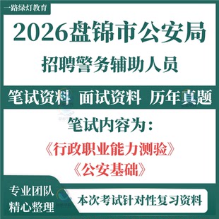2026辽宁省盘锦市公安局招聘警务辅助人员辅警考试笔试历年真题面试复习备考题库资料行政职业能力测验公安基础知识题库