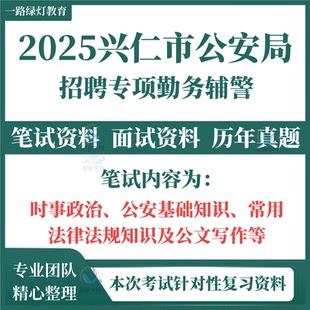 2025贵州省黔西南州兴仁市公安机关招聘专项勤务辅警考试笔试历年真题面试复习备考资料公安基础知识常用法律法规知识及公文写作