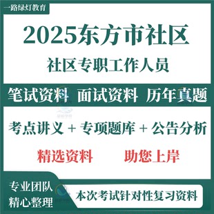 2025海南省东方市专职社区工作者招聘考试资料笔试历年真题试题试卷面试题库城市基层治理和党务知识澄迈县