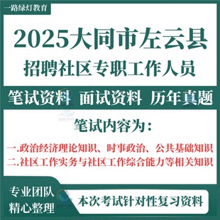 2025年山西大同市左云县招聘社区专职工作人员考试笔试历年真题面试复习备考资料社区工作实务工作综合能力等相关知识模拟题库