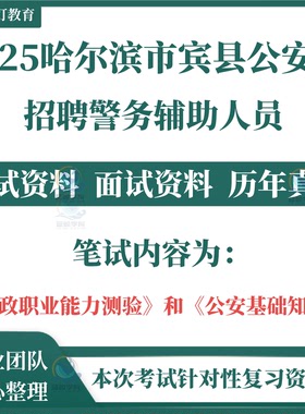 2025年哈尔滨市宾县公安局公开招聘警务辅助人员辅警考试笔试历年真题面试行政职业能力测验公安基础知识时事政治面试库复习资料