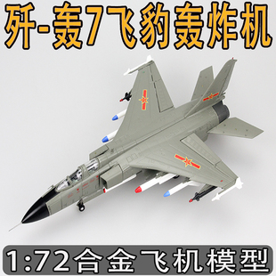7飞机收藏摆件 72歼轰7飞豹轰炸机模型合金成品玩具仿真军事JH