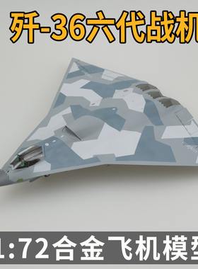 1:72AF1歼36飞机模型合金成品玩具六代战机航模收藏退伍礼品J36