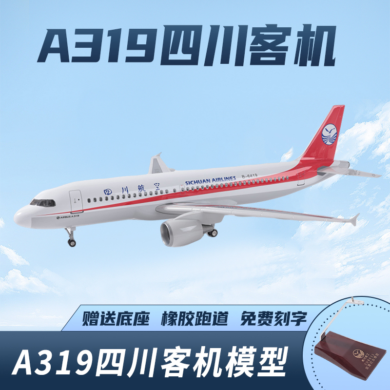 仿真四川航空A319合金飞机模型