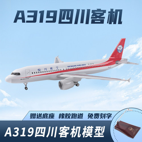 仿真四川航空A319合金飞机模型