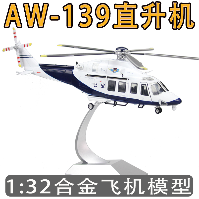 AW139直升机模型合金成品
