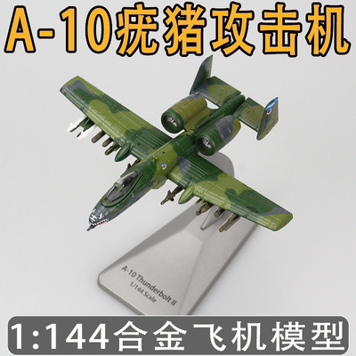 1144A-10疣猪攻击机模型合金