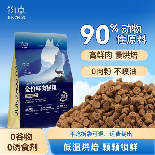 钧卓低温烘焙猫粮全价无谷鲜肉