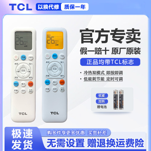 TCL空调原装遥控器防直吹背光