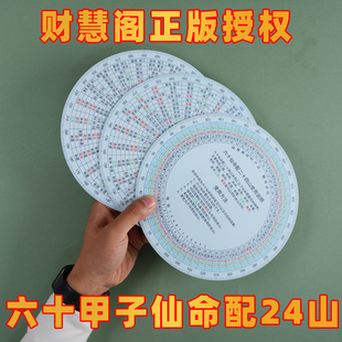 财慧阁 六十甲子仙命配二十四山 阴宅款阳宅款 伴侣罗盘 送视频