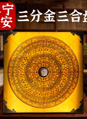 休宁万安后天八卦三分金三合罗盘