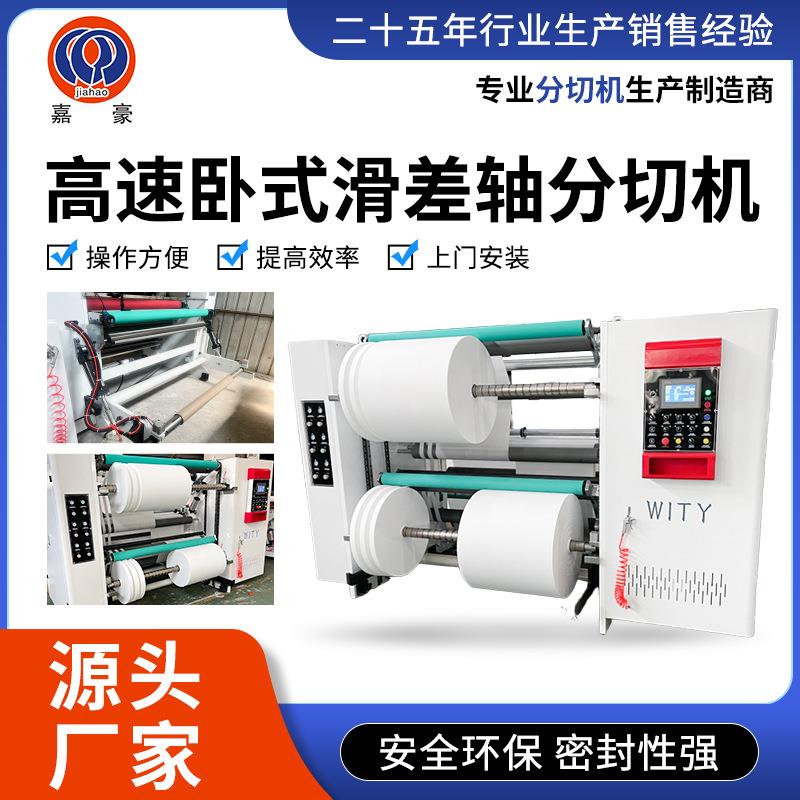 光学膜铝箔铜箔胶粘带高速分切机无纺布卧式滑差轴全自动
