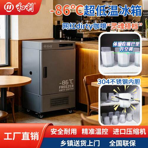 网红Dirty咖啡杯-86°C超低温冰箱和利立式商用冷冻柜冻杯冰箱