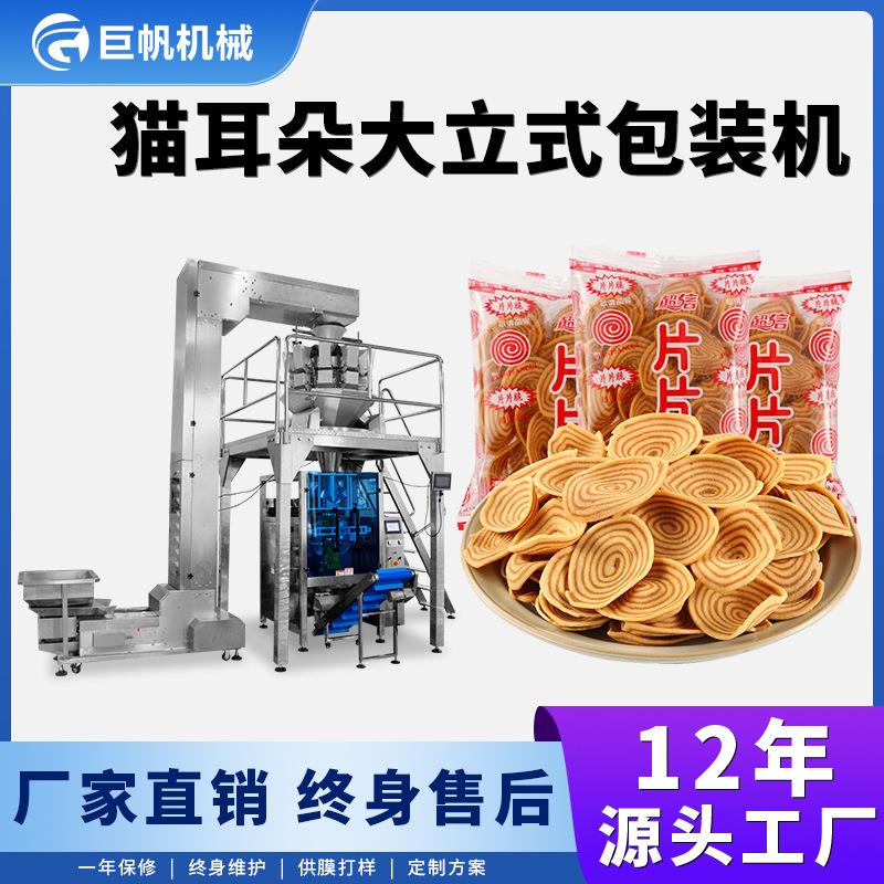 猫耳朵包装机小麻花蜗牛酥爆米花锅巴自动电子秤计量分装机包装机