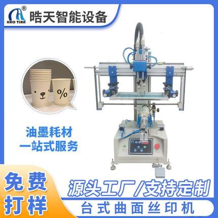 台式曲面丝印机自动全自动一次性水杯奶茶杯丝印机圆面丝印机