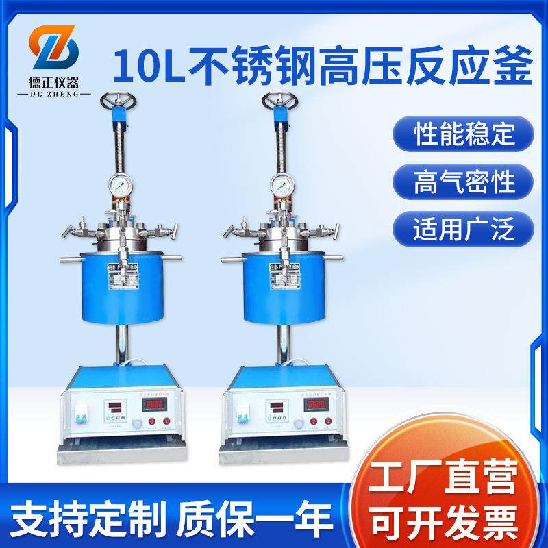 10L不锈钢高压反应釜实验室高压釜机械搅拌高压釜厂家