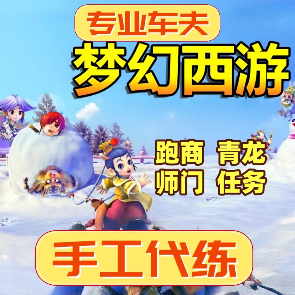 mhxy/畅玩服代练跑商纯手工押镖经验梦幻跑商清理跑环师门抓鬼