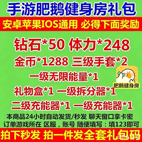 手游 肥鹅健身房礼包 全套兑换码 钻石50 金币1288 体力248 通用