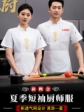 Шеф-повар отеля рабочую одежду индивидуальная барбекю Hot Pot Restaurant Restaurant Catching Kitchen Лето с короткими рукавами кухонная одежда