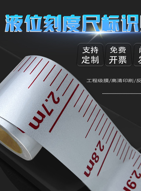 消防罐体液位刻度尺贴纸防水防油容器水位测量标尺反光膜液位尺报警有效正常水位警戒液位标识牌定制