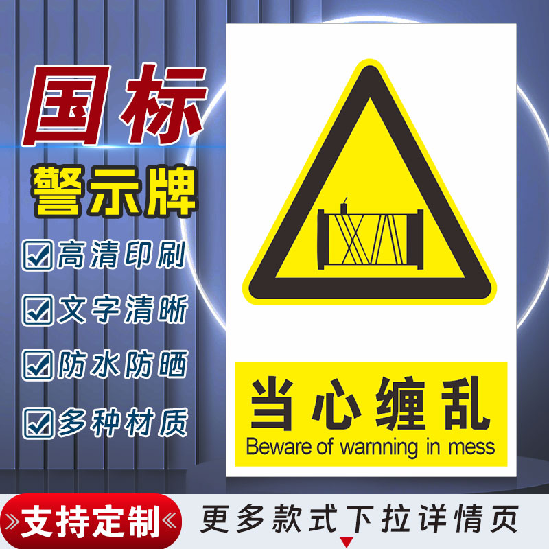 当心缠乱安全标识牌警示指示牌禁止吸烟有电危险警示牌标签贴纸PVC板KT板定制